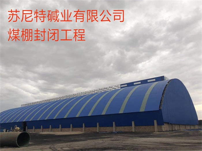 项城苏尼特碱业有限公司煤棚封闭工程