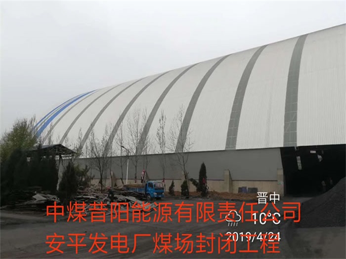项城中煤昔阳能源有限责任公司安平发电厂煤场封闭工程