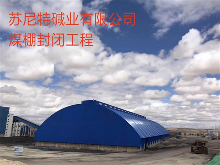项城苏尼特碱业有限公司煤棚封闭工程